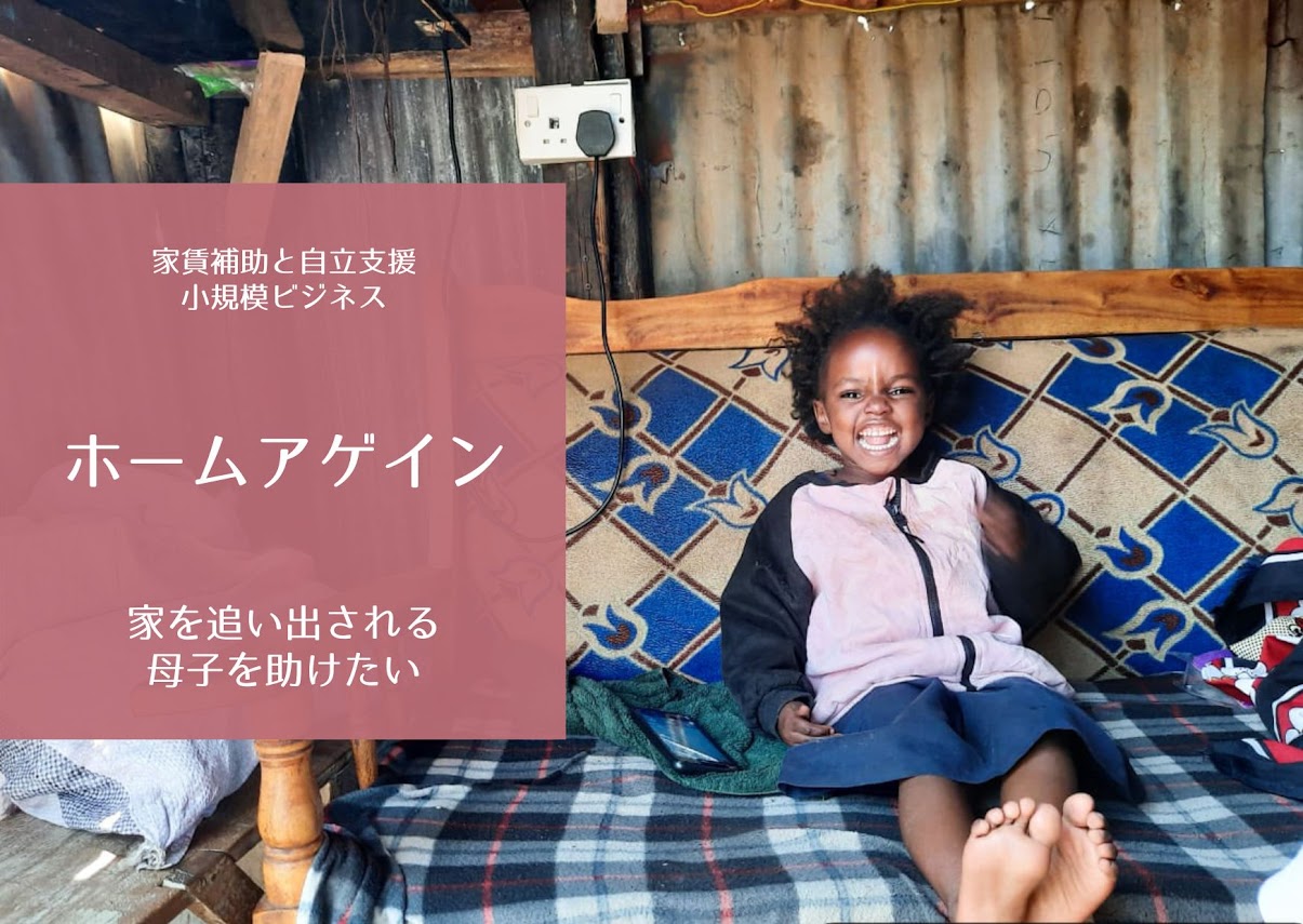 ホームアゲイン：家庭に戻れた子どもの笑顔