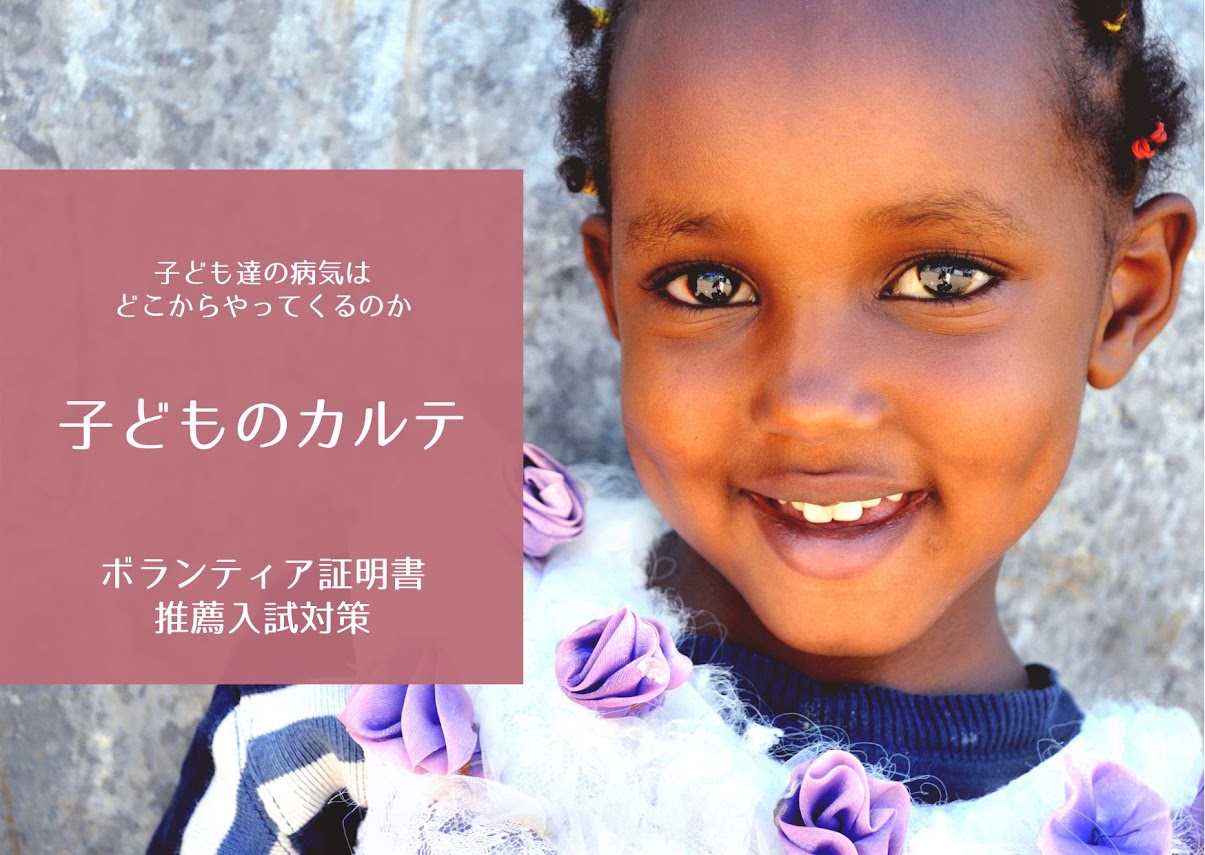 子どものカルテ：子どもの健康と環境を調査